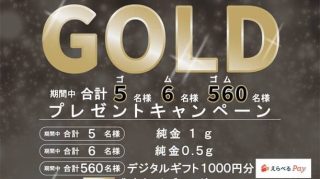【毎日応募】えらべるPay 1,000円分などが抽選で合計571名にその場で当たる