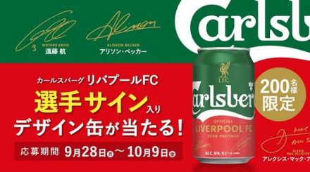 カールスバーグ×リバプールFC限定デザイン缶が抽選で200名に当たる
