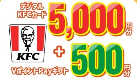 【毎日応募】デジタルKFCカード5,000円分＆VポイントPayギフト500円分が抽選で800名にその場で当たる