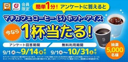 英会話に関するアンケートに回答で、マチカフェ(S)無料券が抽選で5,000名に当たる