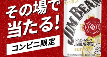 ジムビーム ソーダ 350ml缶 1本無料引換えクーポンが21万名にその場で当たる