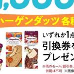 太陽生命 公式LINEで、ハーゲンダッツ 引換券が抽選で1,000名に当たる