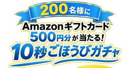 【毎日応募】Amazonギフトカード 500円分が200名にその場で当たる