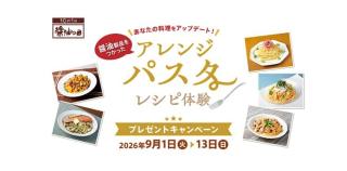 しょうゆ製品と生パスタ(2食分)×3種のセットが抽選で300名に当たる