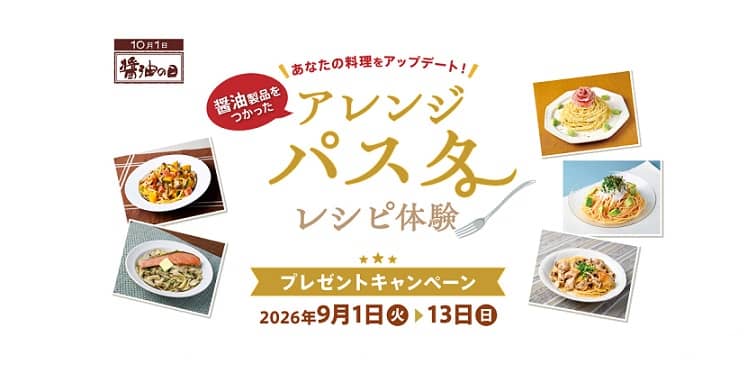 しょうゆ製品と生パスタ(2食分)×3種のセットが抽選で300名に当たる