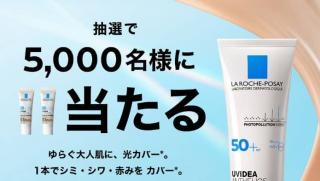 ラ ロッシュ ポゼ トーンアップUV ティント 約6日分が抽選で5,000名に当たる