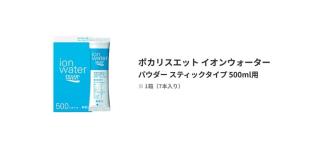 ポカリスエット イオンウォーター500ml用粉末 1箱が抽選で200名に当たる