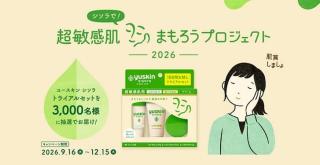 ユースキン シソラ トライアルセットが抽選で3,000名に当たる