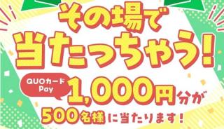 QUOカードPay 1,000円分が抽選で500名にその場で当たる