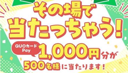 QUOカードPay 1,000円分が抽選で500名にその場で当たる