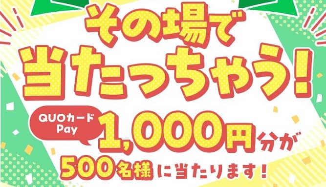 QUOカードPay 1,000円分が抽選で500名にその場で当たる