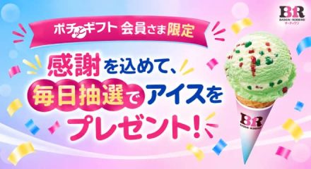 【毎日応募】サーティワン アイスクリーム レギュラーシングルギフト券が抽選で700名にその場で当たる