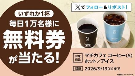 【毎日応募】ローソン「マチカフェ コーヒーS」無料券が毎日1万名 合計5万名にその場で当たる