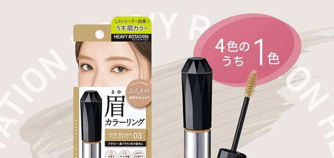 KISSME ヘビーローテーション カラーリングアイブロウ EX ミニサンプルが抽選で15,000名に当たる