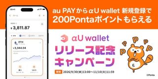 au PAY アプリからαU walletに新規登録で200Pontaポイントが貰える