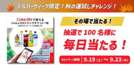 CokeONドリンクチケットが抽選で毎日100名 合計500名にその場で当たる
