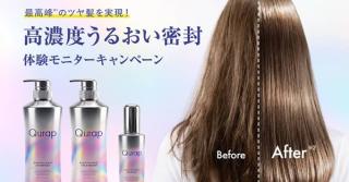 Qurap ラッピングモイスト シャンプー＆トリートメント＆オイル 3連サシェが抽選で毎日300名 合計900名にその場で当たる