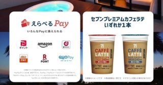 えらべるPay 1,000円分 / セブンプレミアムカフェラテ 1本 引換券が抽選で合計250名に当たる