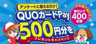 QUOカードPay 500円分が抽選で400名にその場で当たる