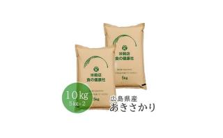 【5kg 2,300円】令和8年産 広島県産 あきさかり 10kg 4,600円