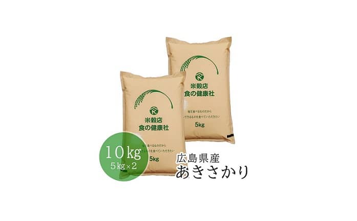 【5kg 2,300円】令和8年産 広島県産 あきさかり 10kg 4,600円