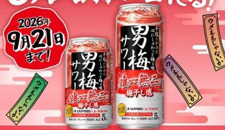 【通知が届いた方限定】サッポロ男梅サワー 350ml/500mlが抽選で6万名にその場で当たる