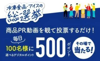 選べるデジタルポイント 500ポイントが毎日100名 総計6,100名にその場で当たる