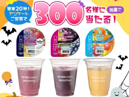 セブンカフェ スムージー 3種類から1つ 無料クーポンが抽選で300名にその場で当たる